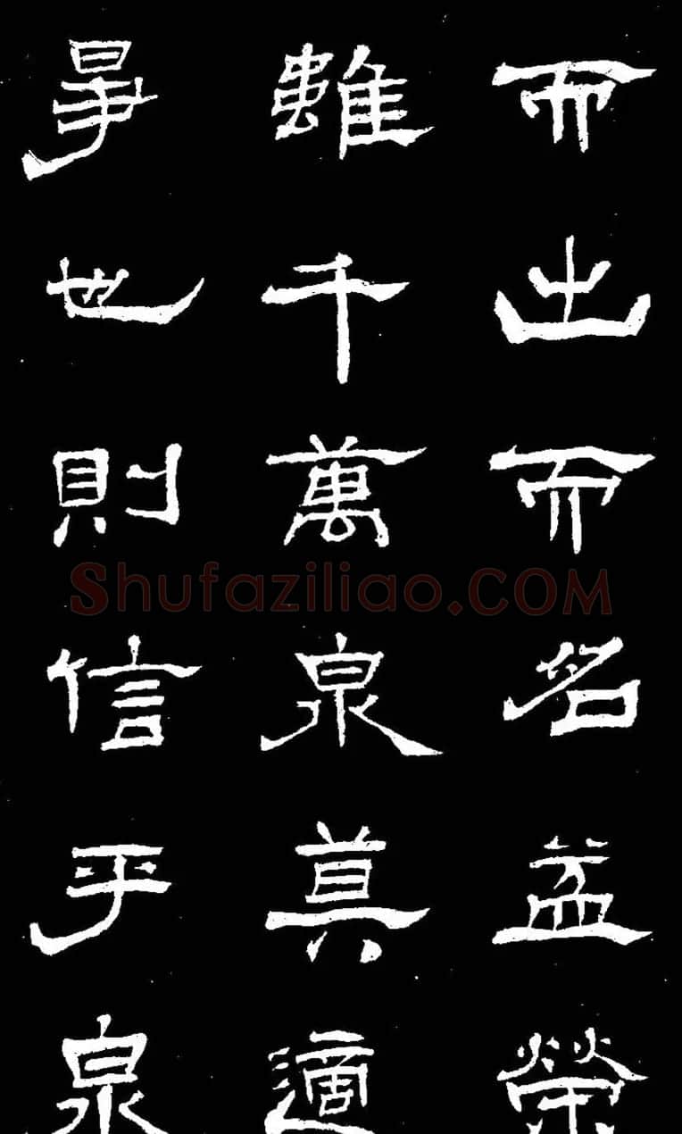 杨见山书法隶书字帖欣赏《拥翠山庄记》 | 软笔隶书字帖