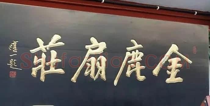 北京琉璃厂书法名匾大荟萃! | 书法名家作品欣赏