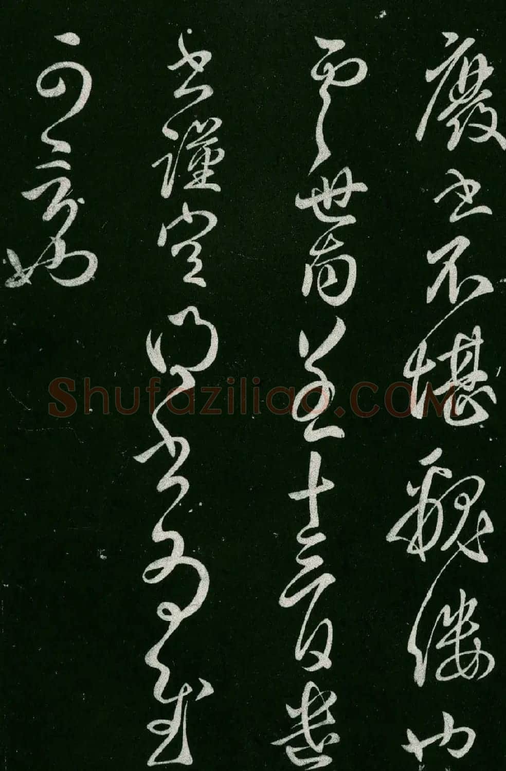 淳化阁帖(明肃府本)卷四:历代名臣法帖第四 | 书法碑帖
