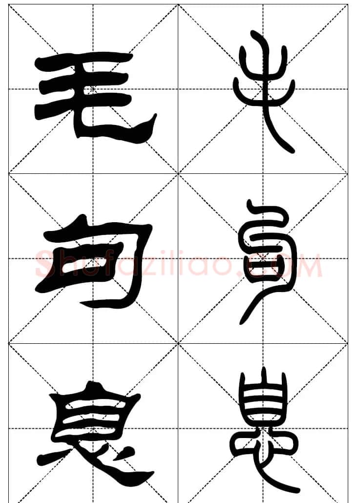 常用汉字－篆书隶书对照大字帖完全本 | 毛笔篆书字帖