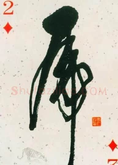 虎字书法作品大全 | 名家书法作品精选
