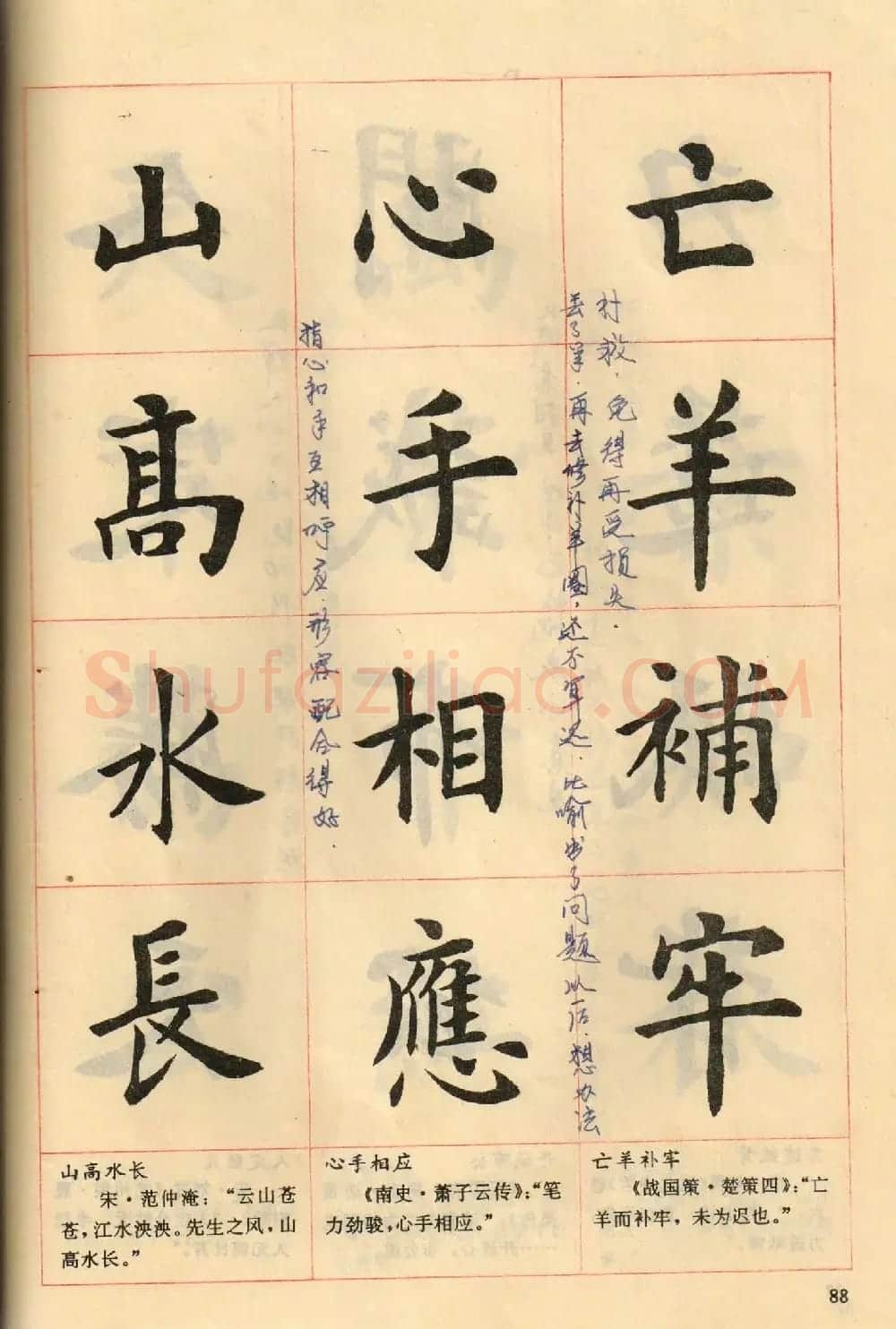 卢中南毛笔楷书字帖《中国成语300句》大图 | 软笔楷书字帖