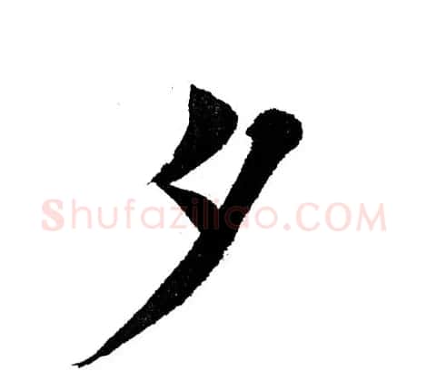 田英章毛笔楷书《三国演义开篇词》单字版 | 软笔楷书字帖