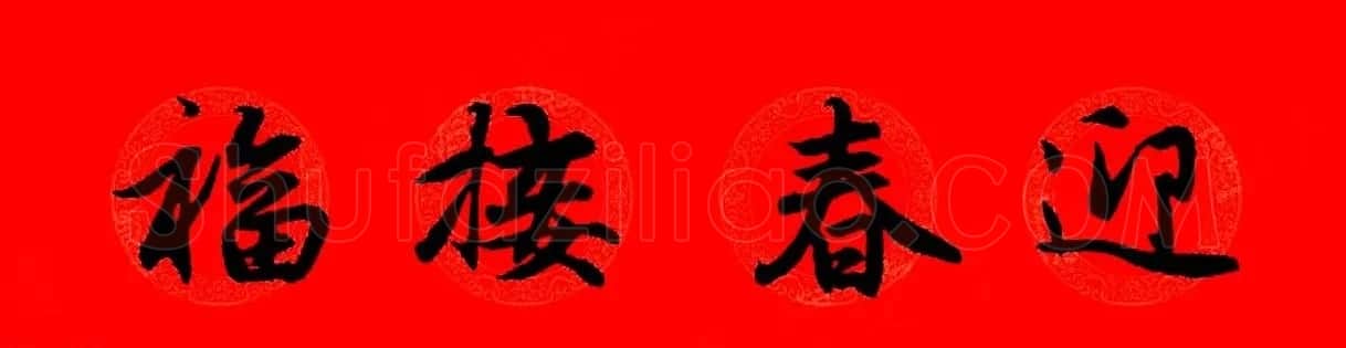 赵孟頫行书集字春联32副+横批 | 书法名家作品欣赏