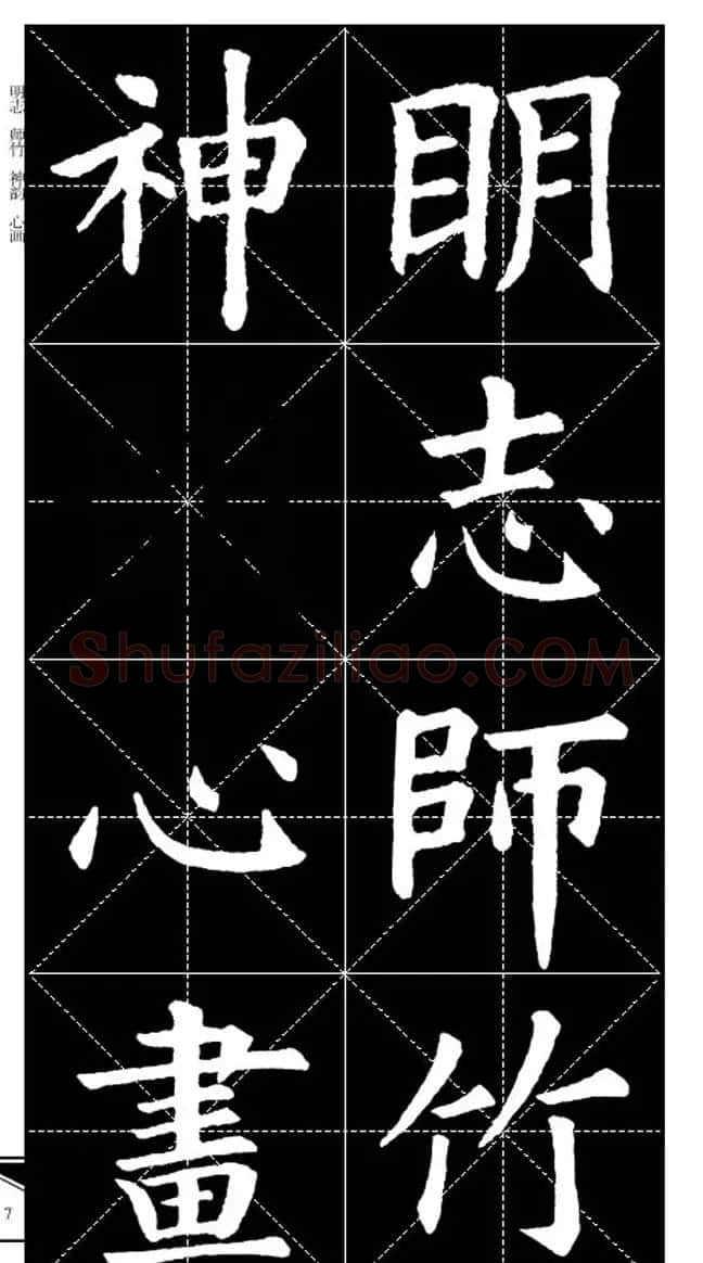 欧体字帖欣赏 实用速成集字帖·锦言精华 | 毛笔楷书字帖