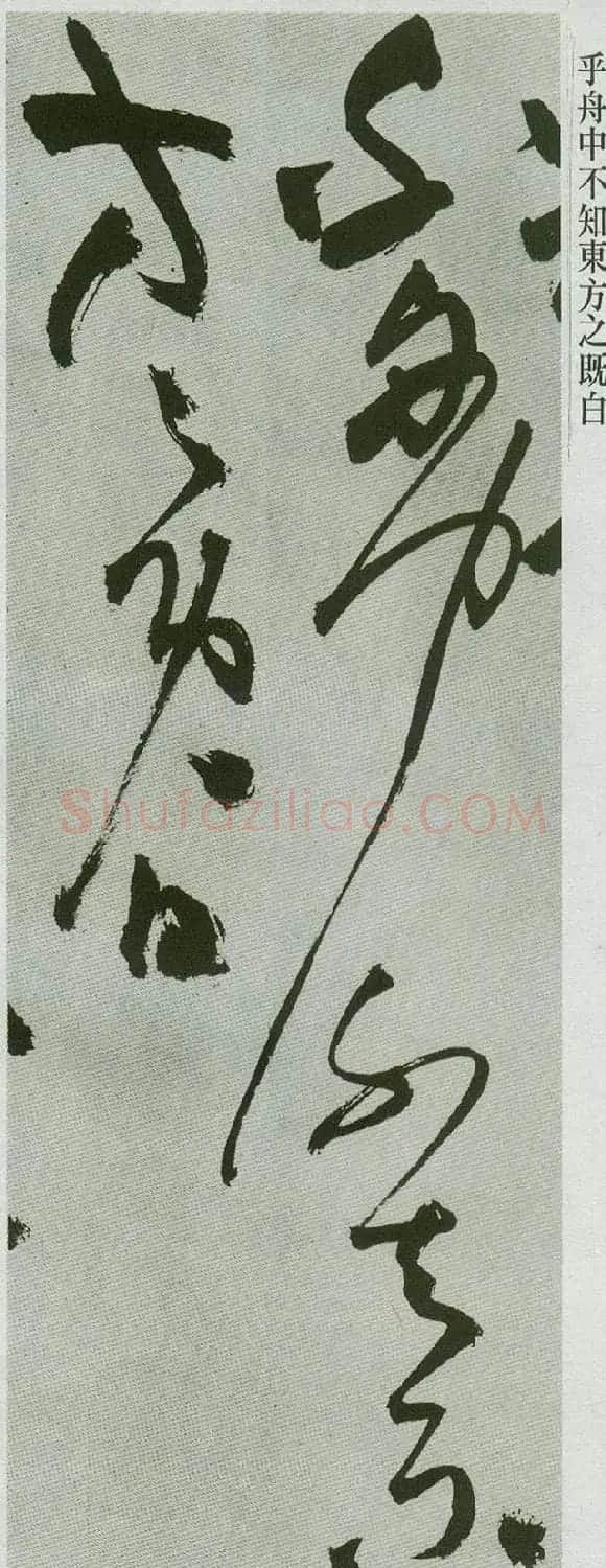 祝允明草书字帖欣赏《前赤壁赋》 | 毛笔草书字帖