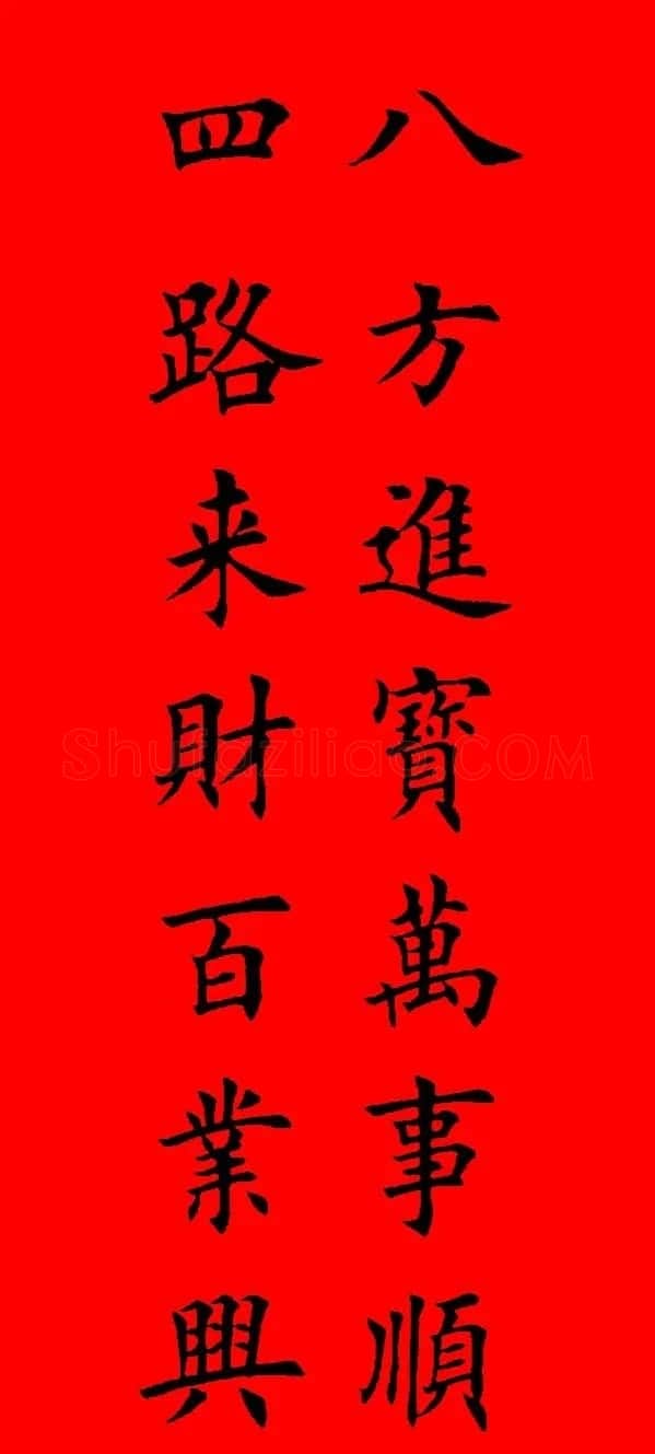 鼠年田英章楷书集字春联84副（附横批） | 名家书法作品赏析