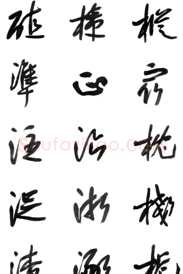 李荣海书法字帖欣赏《常用行草字汇》 | 毛笔草书字帖