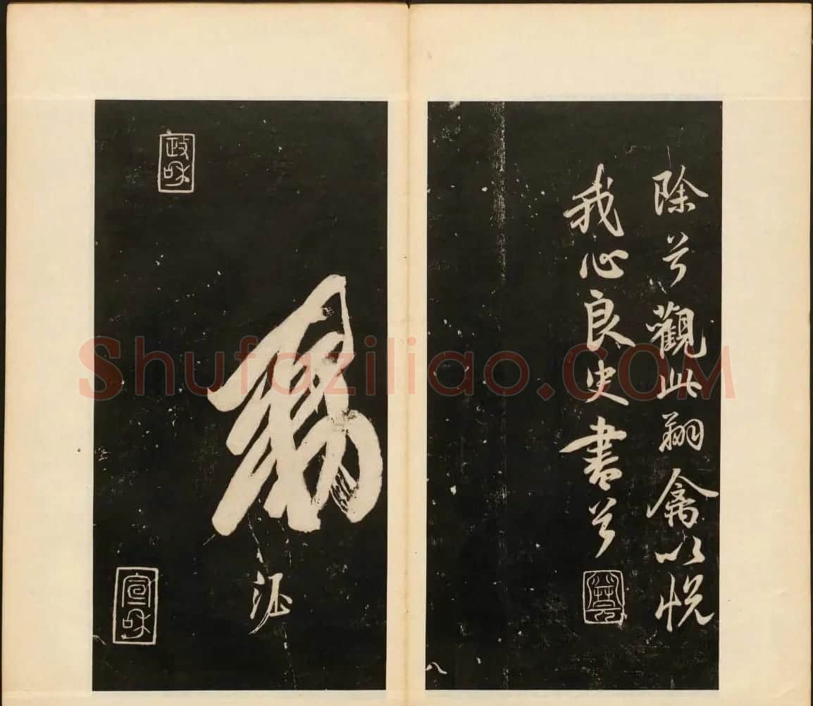 董其昌审定《戏鸿堂法书》第二卷 | 书法碑帖