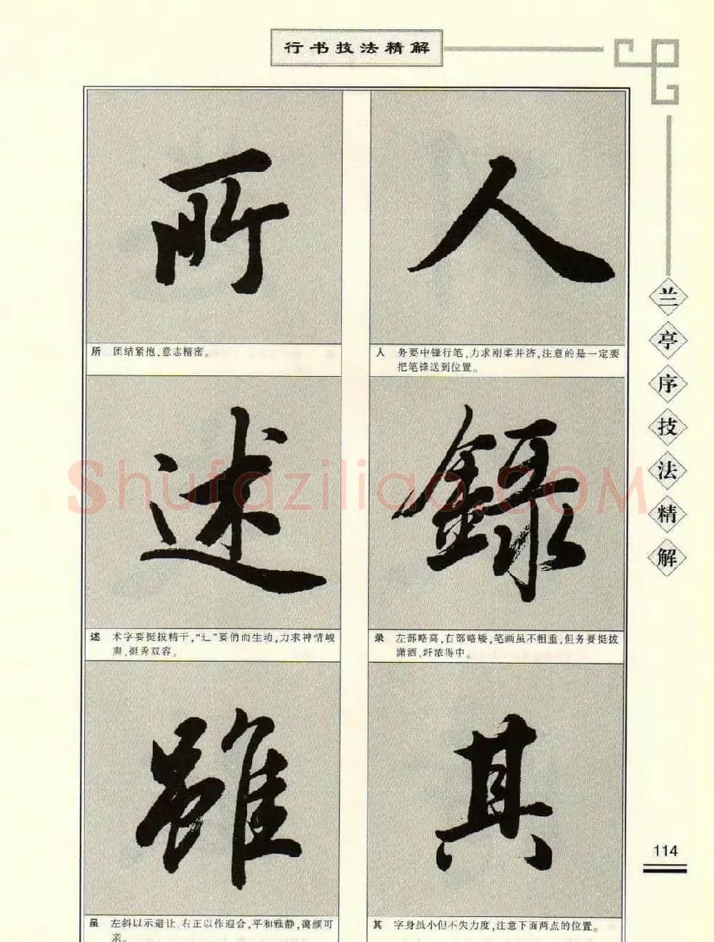 田英章行书字帖《兰亭序技法精解》 | 毛笔行书字帖