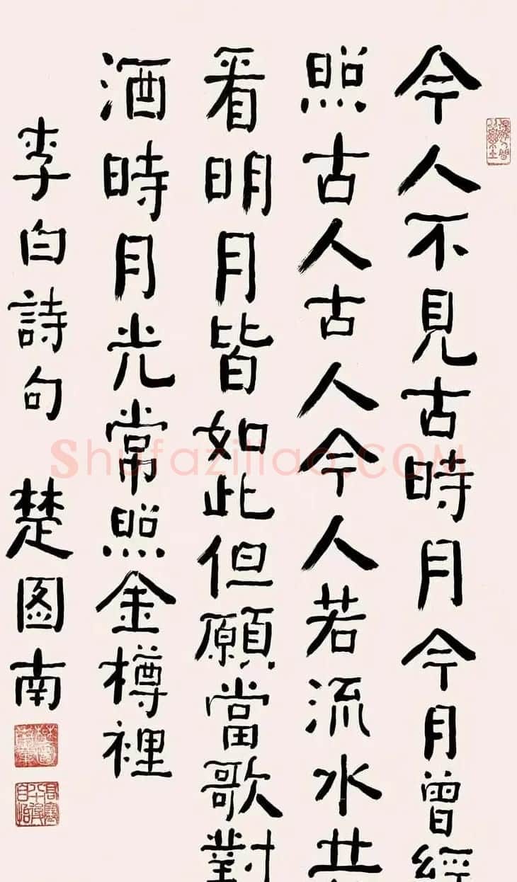 楚图南书法作品选刊 | 书法作品精选