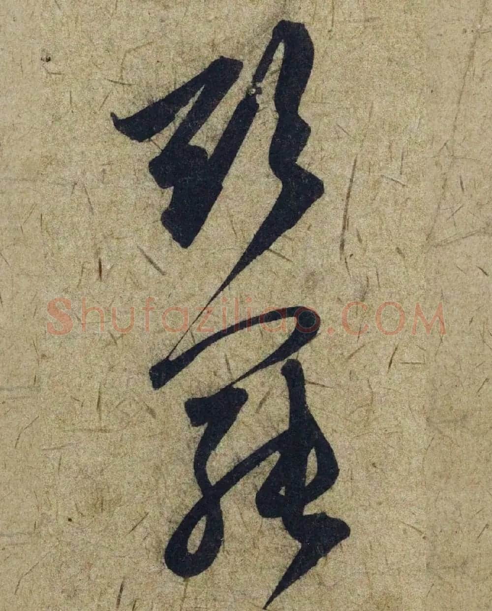 赵孟頫38岁行草书《奉别帖》单字高清大图！ | 软笔草书字帖