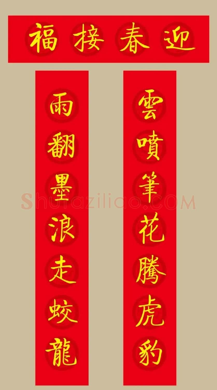 虎年春联：启功体集字春联20副 | 名家书法作品精选