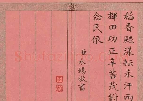 爱新觉罗·永锡书御制二十四气诗《小暑》 | 书法作品鉴赏