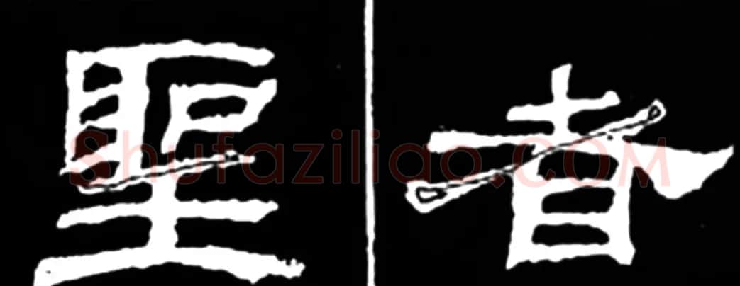 《学写隶书》点画的书写步骤和变化+名碑集字剖析 | 软笔隶书字帖