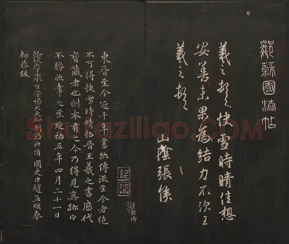杨守敬集邻苏园法帖第一二卷合辑高清大图 | 书法碑帖
