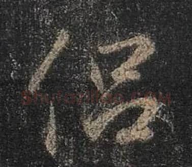 王羲之书法《心经》手机版单字帖 | 毛笔行书字帖