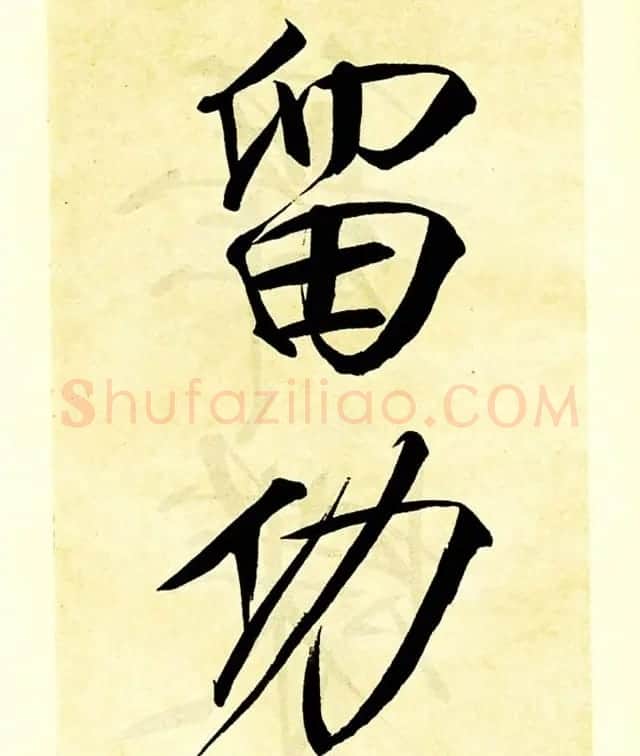 宋徽宗赵佶大字楷书《秾芳诗帖》卷 | 书法长卷