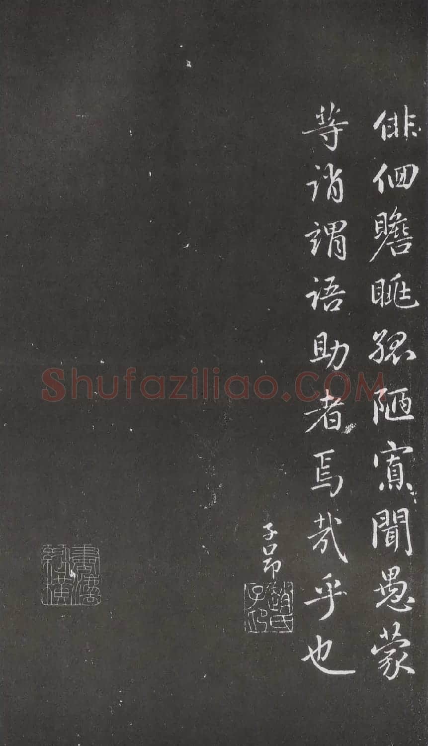 赵松雪书法勒石元拓本《乐善堂帖》 | 书法碑帖