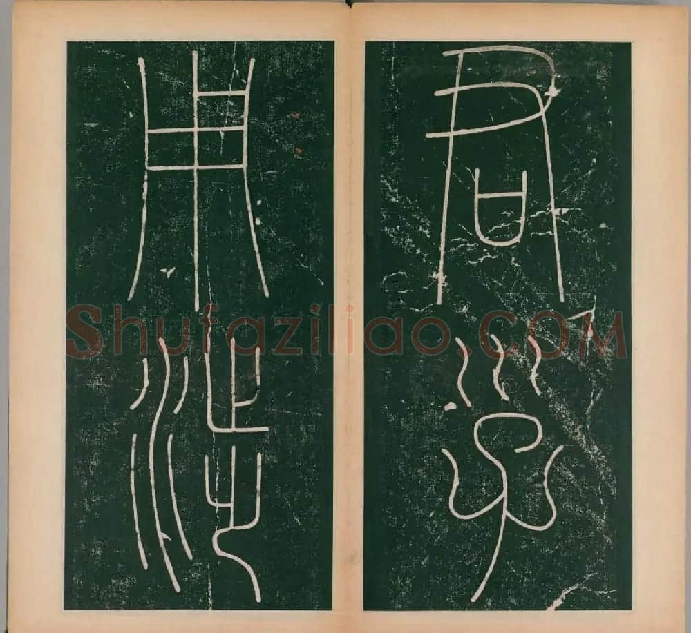 李阳冰书法《唐李少温篆书谦卦碑》上下合辑 | 软笔篆书字帖