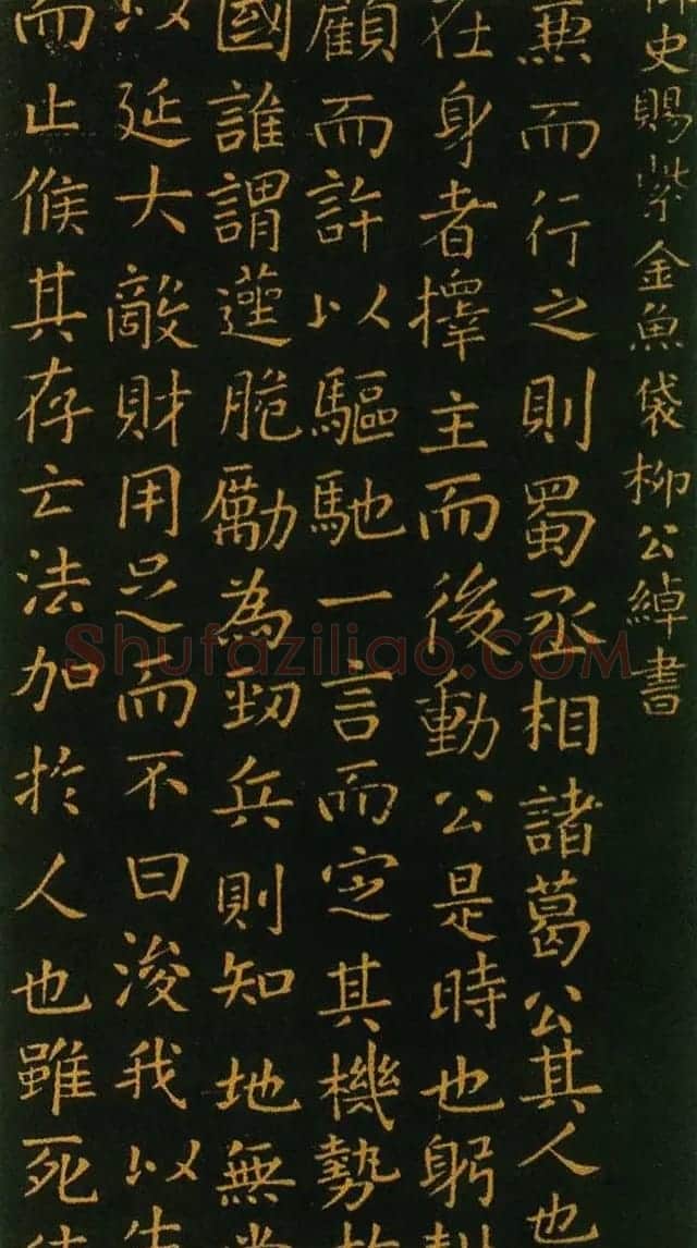 柳公权哥哥柳公绰书法《武侯祠堂三绝碑》 | 书法作品鉴赏
