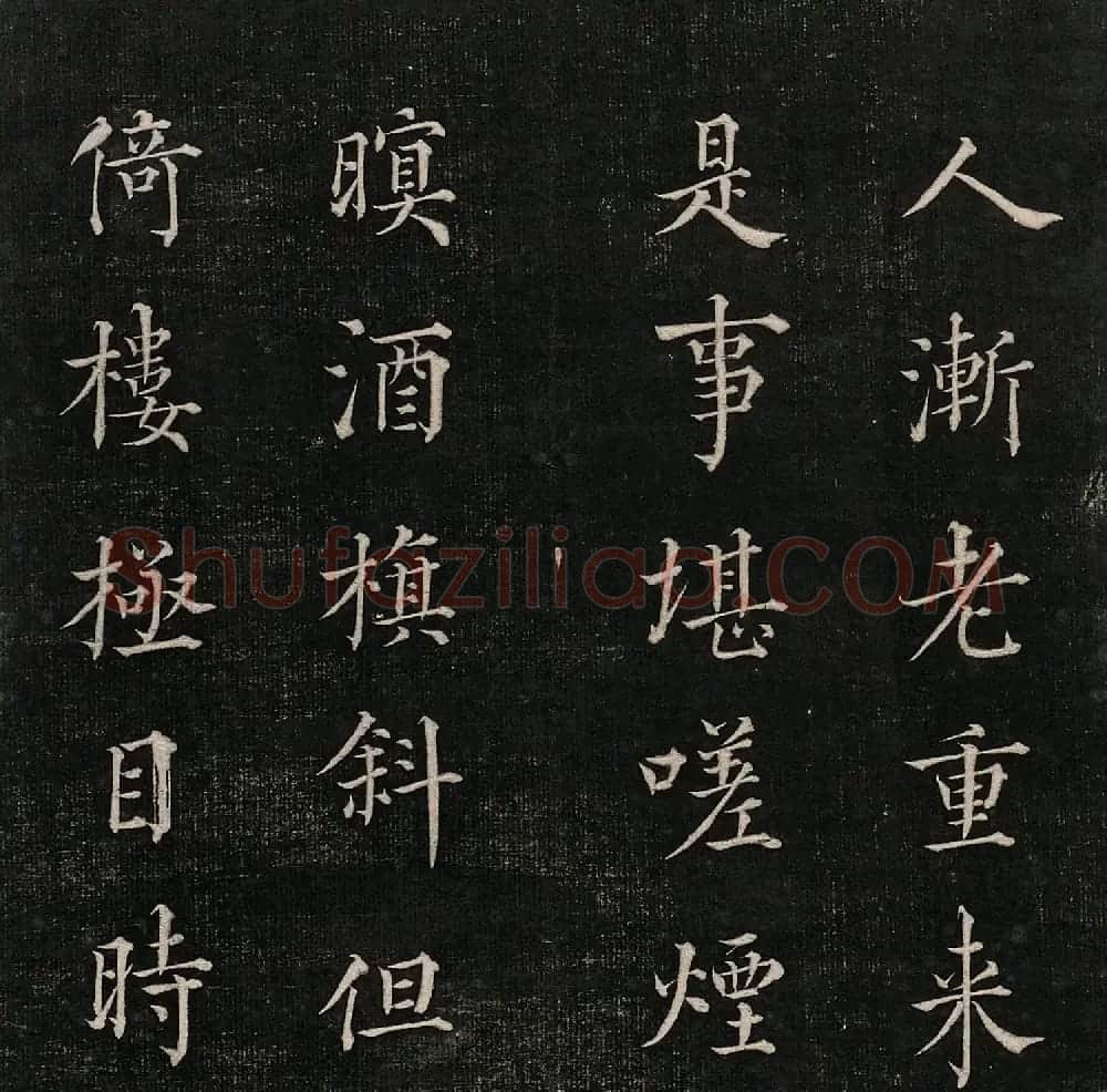 成亲王法书诒晋斋采珍帖第三册 | 书法碑帖