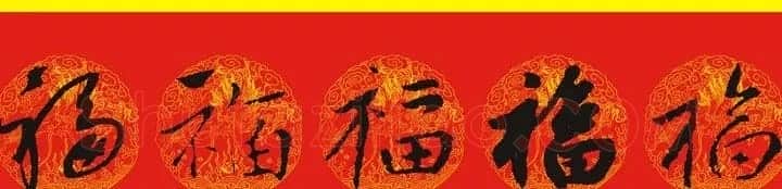 历代名人写福字书法专辑 | 书法名家作品鉴赏