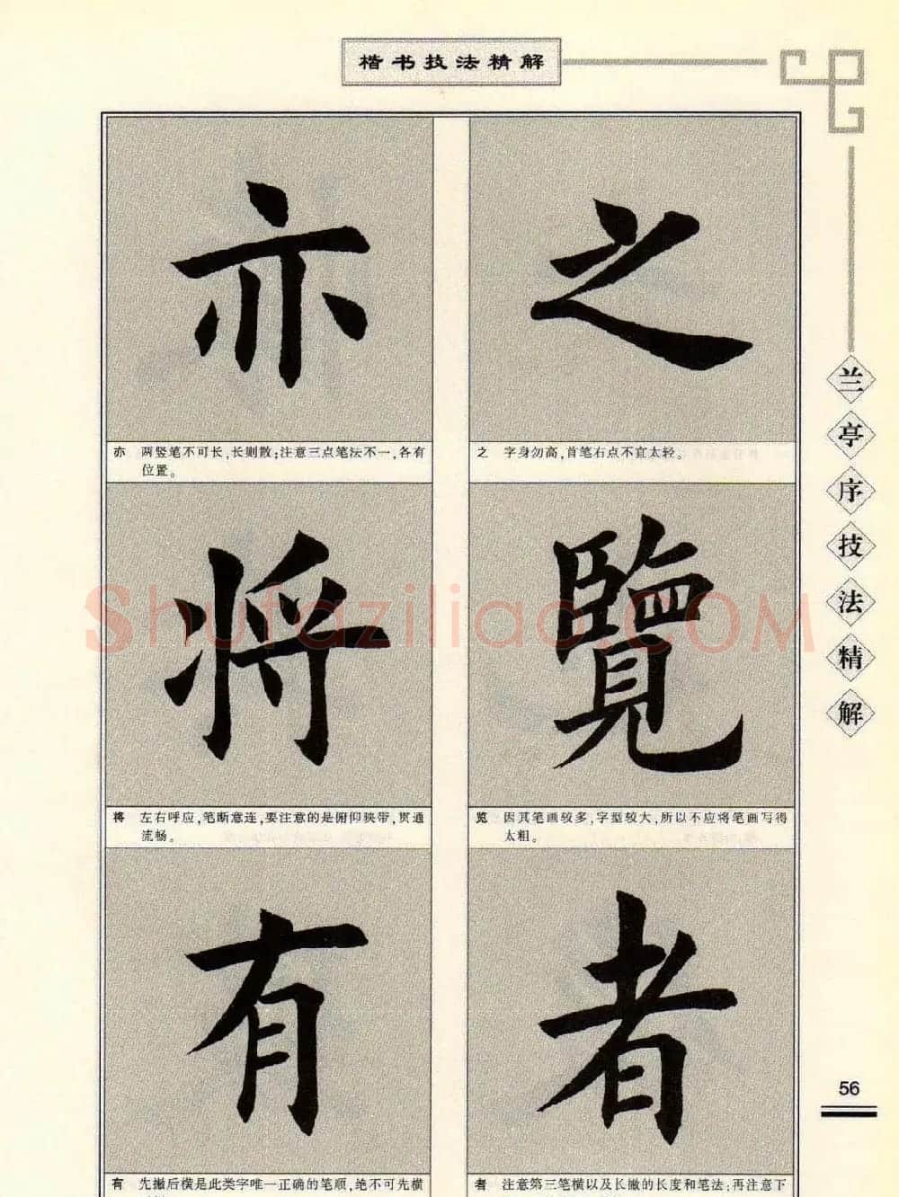 田英章字帖兰亭序技法精解（楷书） | 毛笔楷书字帖