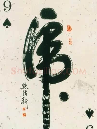 虎字书法作品大全 | 名家书法作品精选