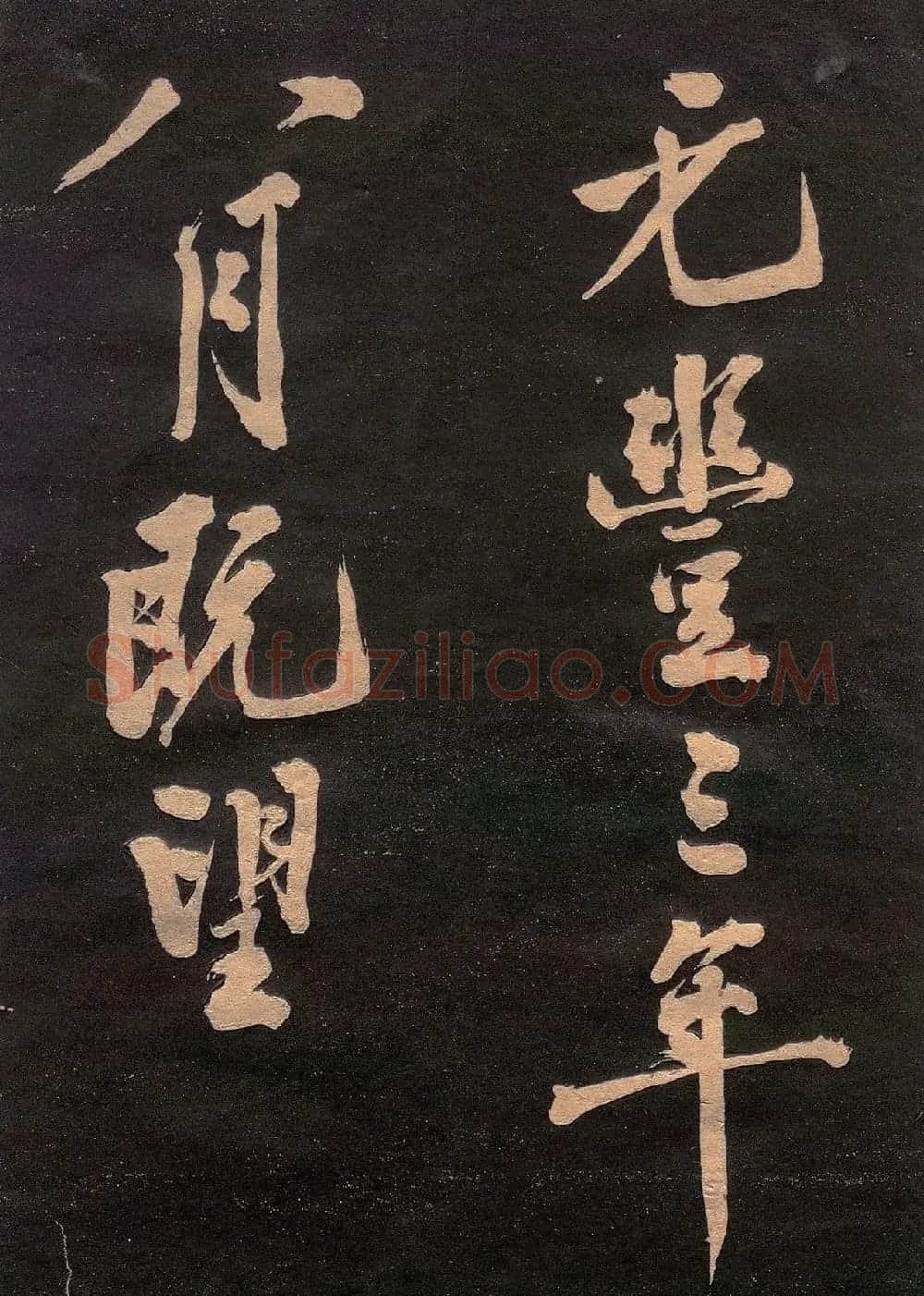 黄庭坚书法《楚山帖》(日本版) | 毛笔书法作品