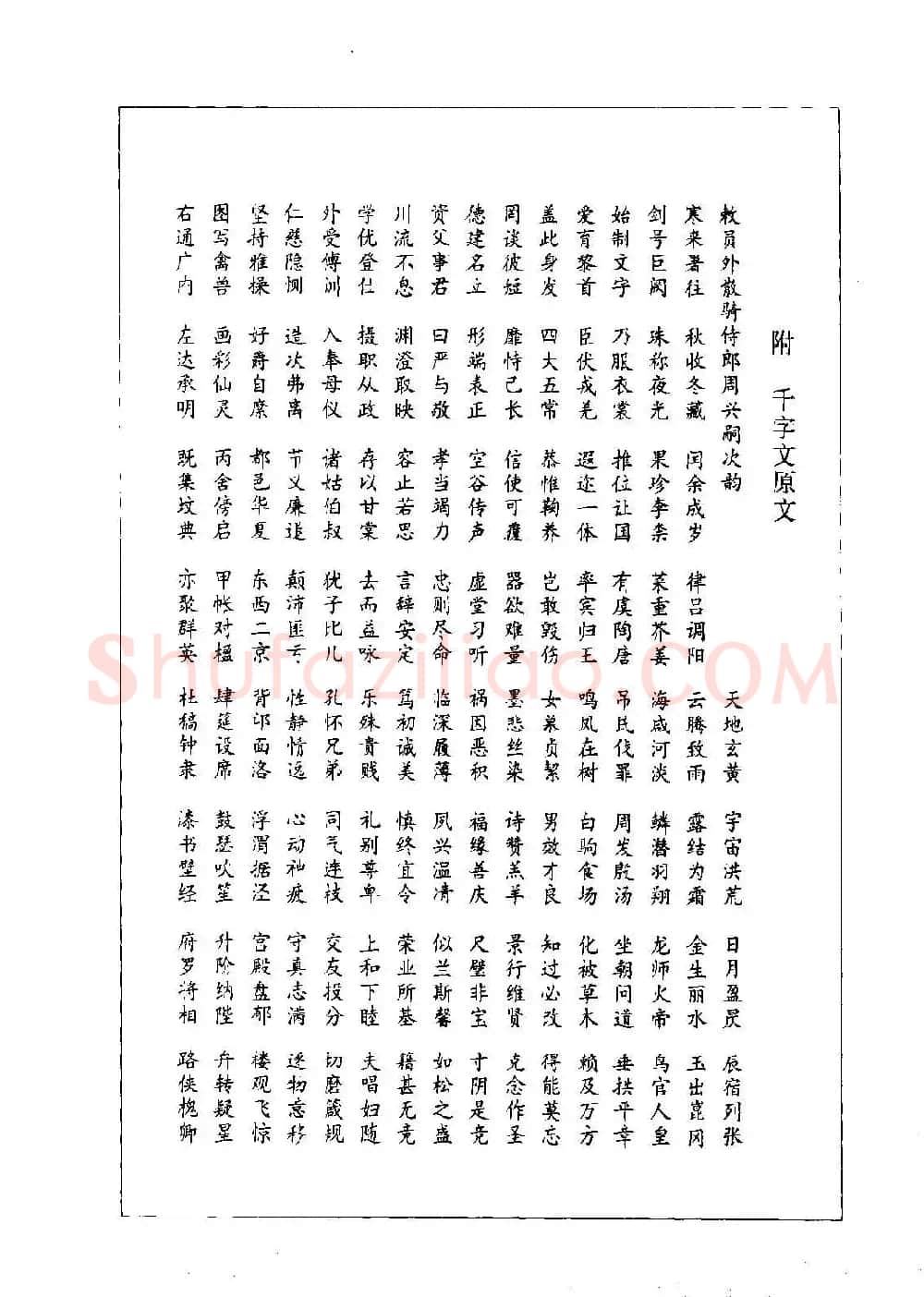 书法字帖《周慧珺行楷书千字文》 | 毛笔行书字帖
