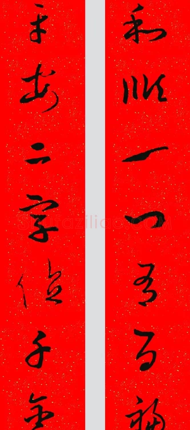 王羲之草书集字春联 | 名家书法作品精选