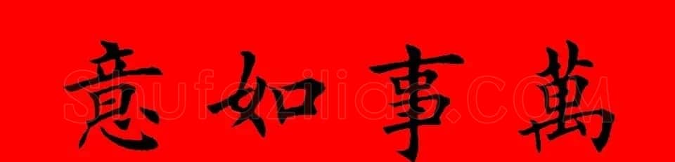 鼠年田英章楷书集字春联84副（附横批） | 名家书法作品赏析