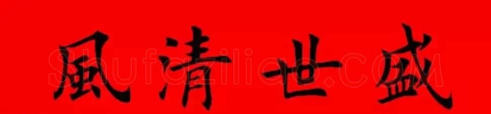 鸡年春联32副书法集字版有横批 | 书法名家作品欣赏