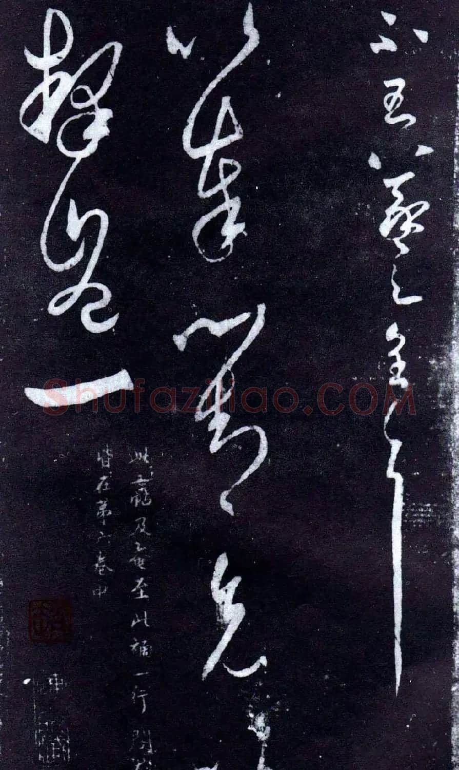 淳化阁泉州本《宋拓王右军书》 | 毛笔草书字帖