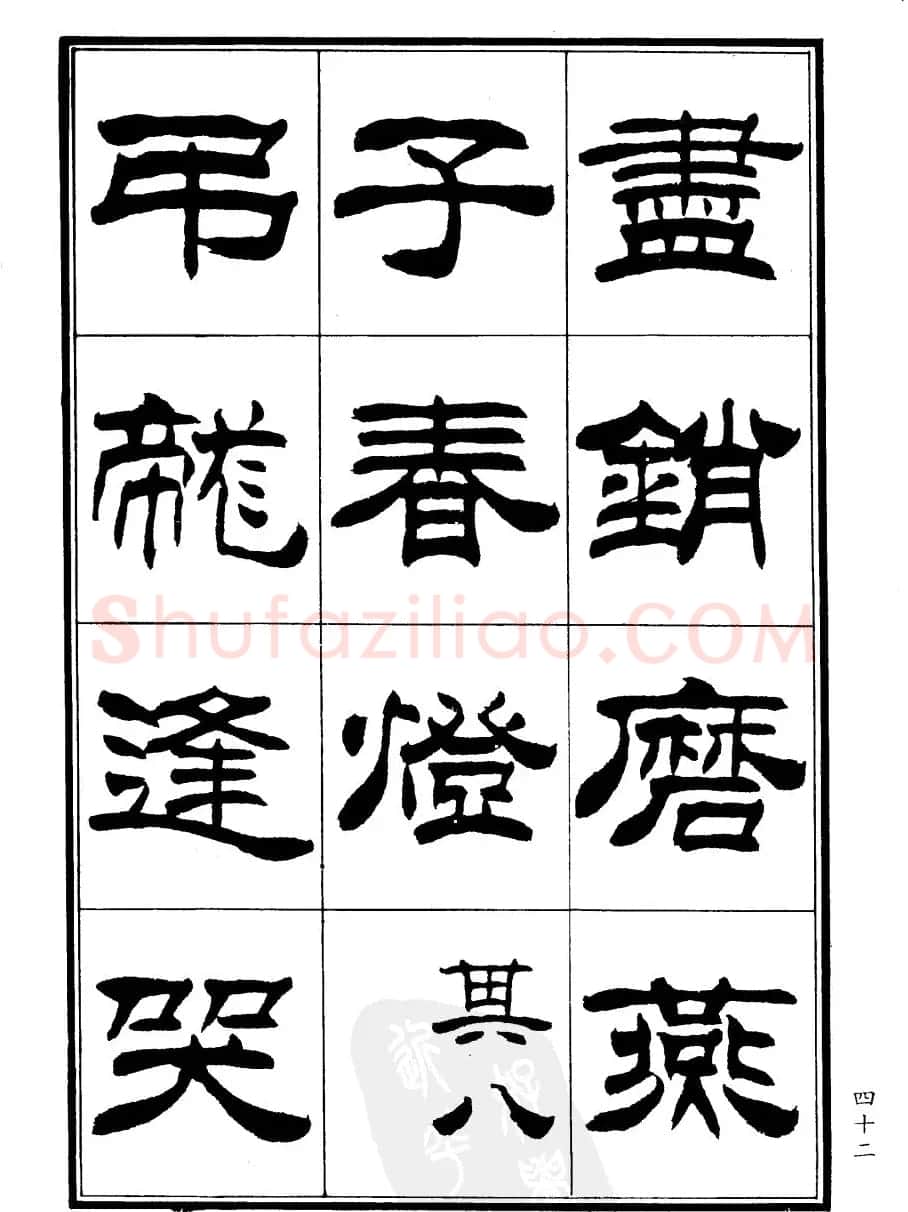 刘炳森隶书欣赏《郑板桥道情》 | 软笔隶书字帖