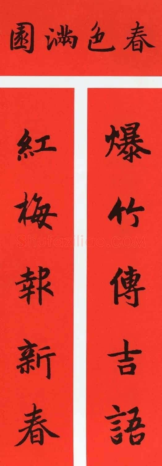 赵孟頫书法集字牛年春联(带横批) | 名家书法作品赏析