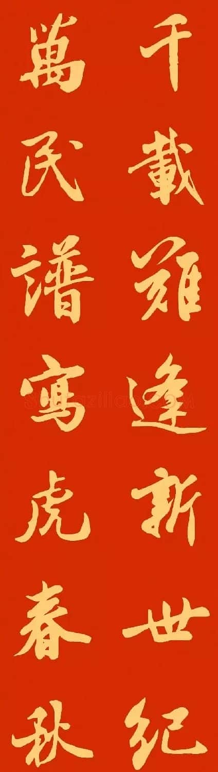 2022虎年春联20副（两种风格） | 名家书法作品赏析