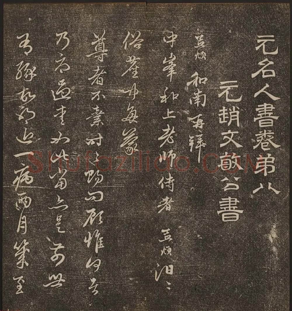 文徵明辑《停云馆帖》元名人书卷第八 | 书法碑帖