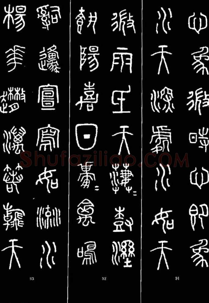 集字书法对联欣赏《石鼓文集联132幅》 | 书法名家作品鉴赏
