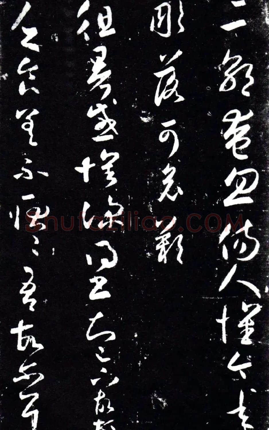 淳化阁泉州本《宋拓王右军书》 | 毛笔草书字帖