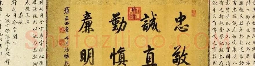 清世宗雍正皇帝书法墨迹欣赏 | 名家书法作品精选