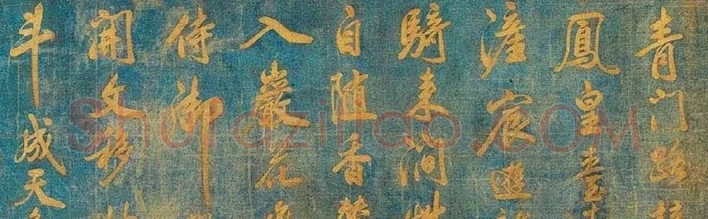 米芾行书欣赏蓝绢泥金七言诗卷 | 毛笔书法作品