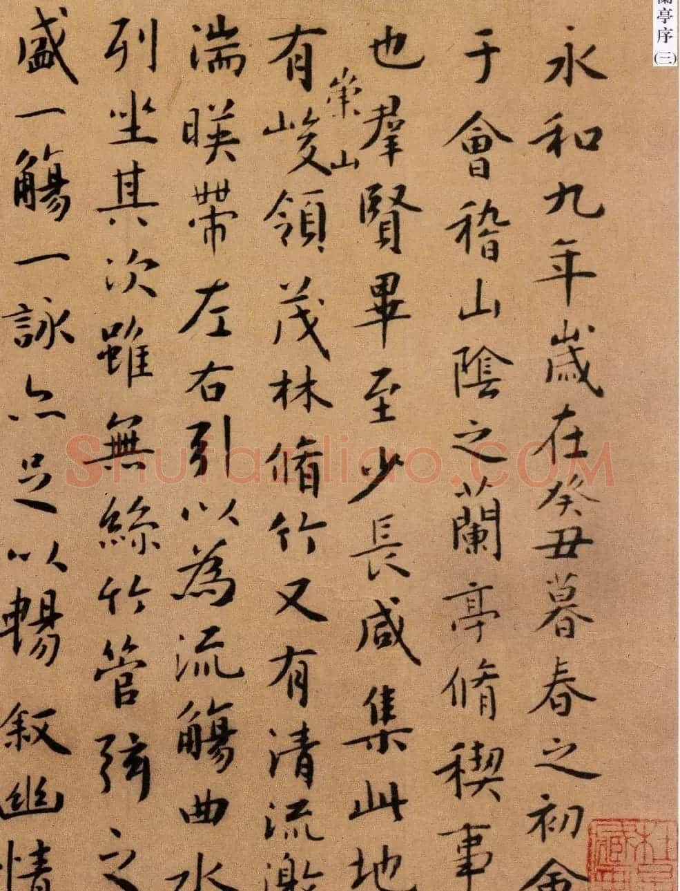 文徵明书法作品《兰亭序》五种 | 兰亭集序