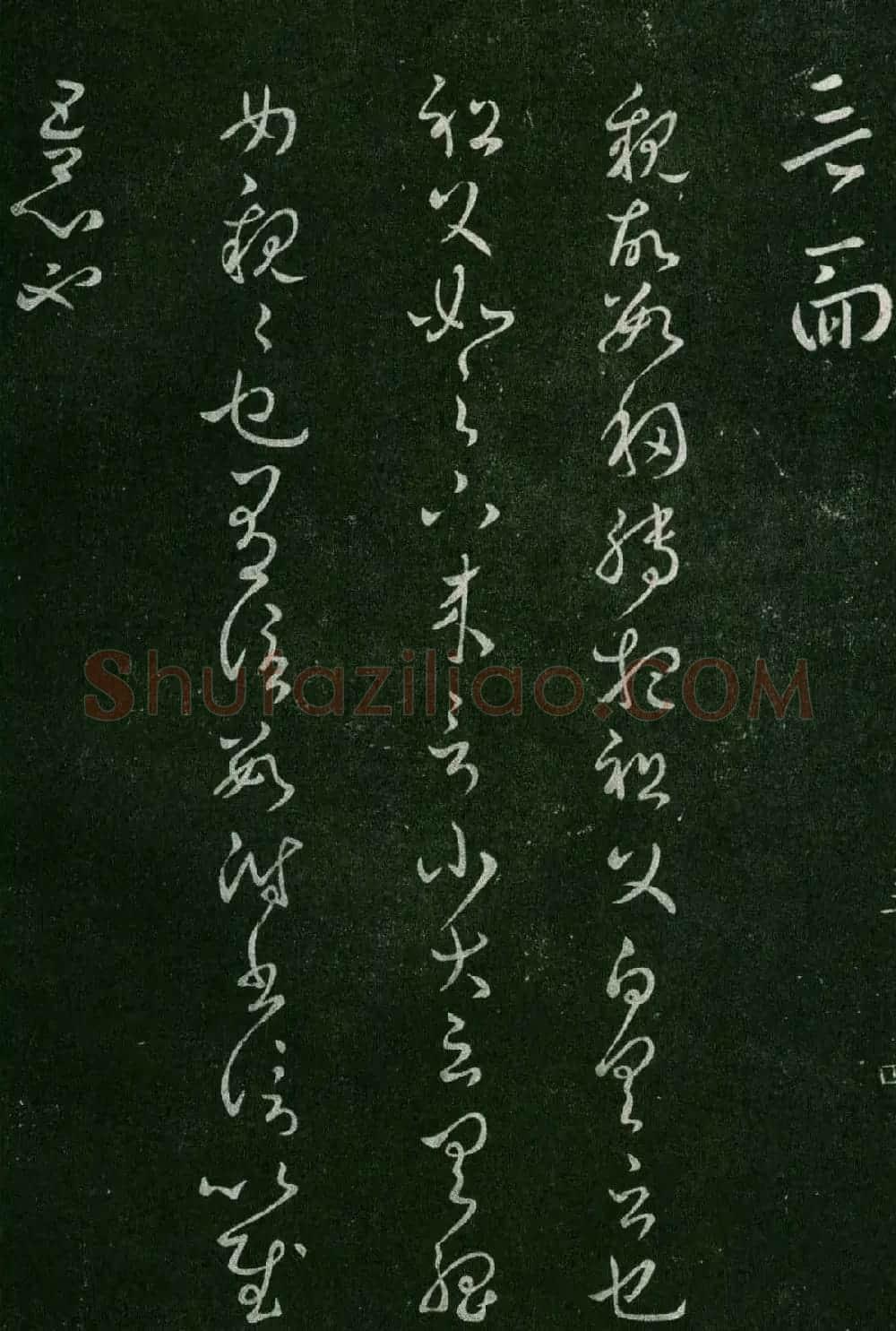淳化阁帖(明肃府本)卷三:历代名臣法帖第三 | 书法碑帖