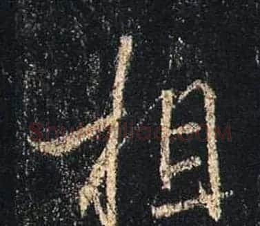 王羲之书法《心经》手机版单字帖 | 毛笔行书字帖