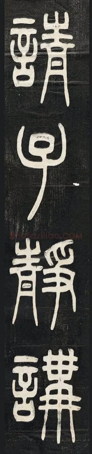邓石如篆书朱晦盦为南康守四屏 | 软笔篆书字帖