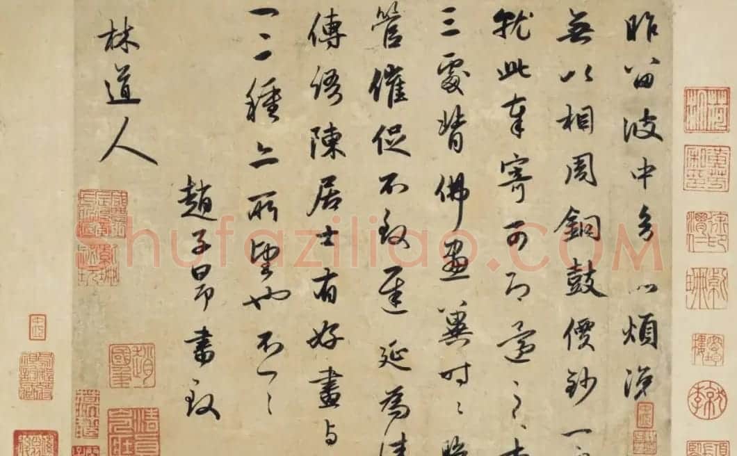 赵孟頫行书《致林道人尺牍》 | 书法名家作品欣赏