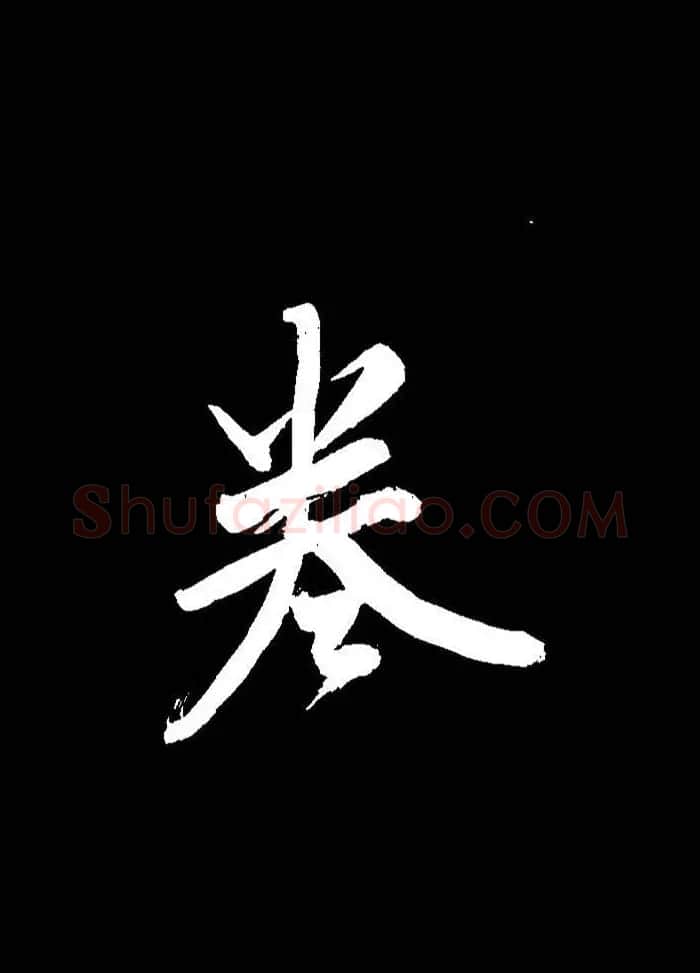 成亲王行书《题王淑明听雨楼图卷》单字帖 | 毛笔行书字帖