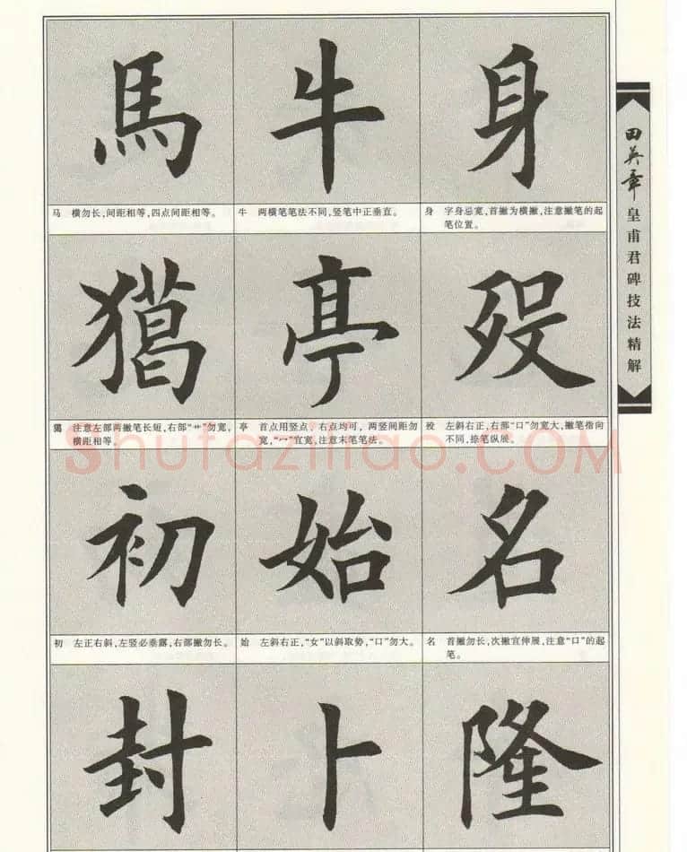 欧楷字帖欣赏《田英章皇甫君碑技法精解》 | 毛笔楷书字帖